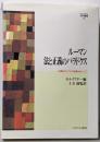 ルーマン法と正義のパラドクス :12頭目のラクダの返還をめぐって<Minerva社会学叢書26>