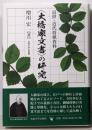 〈大橋家文書〉の研究: 近世・近代将棋資料