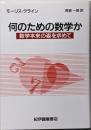 何のための数学か : 数学本来の姿を求めて