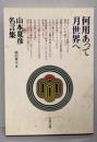 何用あって月世界へ : 山本夏彦名言集<文春文庫>