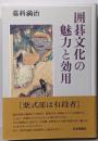 囲碁文化の魅力と効用