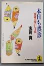 本日も誤診 : 医者のないしょ話<光文社文庫>