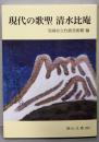 現代の歌聖清水比庵 (岡山文庫 285)
