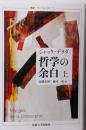 哲学の余白 上〈新装版〉 (叢書・ウニベルシタス 771)