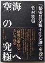 空海の究極へ: 『秘密曼荼羅十住心論』を読む