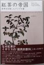 紅茶の帝国 : 世界を征服したアジアの葉