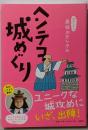 ヘンテコ城めぐり