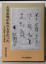 古書市場が私の大学だった : 古本屋控え帳自選集