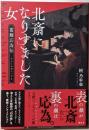 北斎になりすました女 : 葛飾応為伝