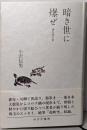 暗き世に爆ぜ : 俳句的日常