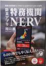 防災アプリ 特務機関NERV:最強の災害情報インフラをつくったホワイトハッカーの10年