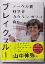 ブレイクスルー ノーベル賞科学者カタリン・カリコ自伝