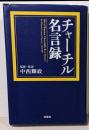 チャーチル名言録