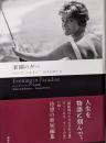 楽園の夕べ ルシア・ベルリン作品集