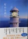 灯台を読む
