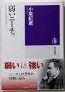弱いニーチェ : ニヒリズムからアニマシーへ<筑摩選書>