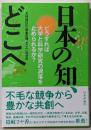 日本の知、どこへ　どうすれば大学と科学研究の凋落を止められるか？