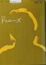 ジル・ドゥルーズ<シリーズ現代思想ガイドブック>