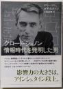 クロード・シャノン情報時代を発明した男