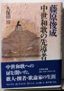 藤原俊成 : 中世和歌の先導者