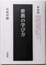 密教の学び方