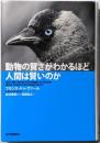 動物の賢さがわかるほど人間は賢いのか