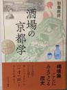 酒場の京都学