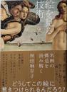 絵を見る技術 : 名画の構造を読み解く
