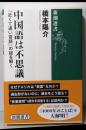 中国語は不思議: 「近くて遠い言語」の謎を解く (新潮選書)