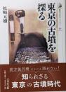 東京の古墳を探る (551) (歴史文化ライブラリー551)