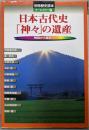日本古代史「神々」の遺産 : オールカラー版神話から歴史へ<別冊歴史読本>
