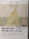 岡村昭彦を探して :ベトナム戦争を報じた国際報道写真家の光と影