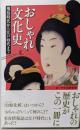 おしゃれ文化史 : 飛鳥時代から江戸時代まで