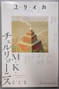 ユリイカ 2026年４月号 特集＝M・K・チュルリョーニス　─絵画と音楽の星図─