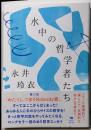 水中の哲学者たち