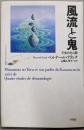 風流と鬼 : 平安の光と闇<フランス・ジャポノロジー叢書>