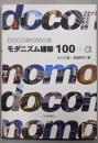 モダニズム建築100+α : Docomomo選