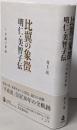 比翼の象徴 明仁・美智子伝 下巻 平成の革命