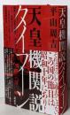 天皇機関説タイフーン