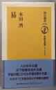易<朝日選書 中国古典選 易経 1010>