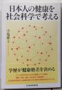 日本人の健康を社会科学で考える