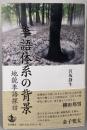 季語体系の背景──地貌季語探訪