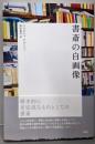 書斎の自画像<シリーズ「哲学への扉」>