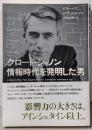 クロード・シャノン情報時代を発明した男