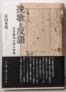 挽歌と反語