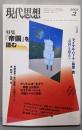 現代思想2003年2月号 特集=『帝国』を読む