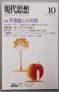現代思想2005年10月号 特集=宇宙論との対話