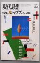 現代思想2003年12月号 特集=ホッブズ 力とは何か