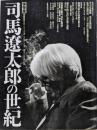 司馬遼太郎の世紀: 保存版