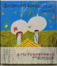 あの日からの或る日の絵とことば:3.11と子どもの本の作家たち